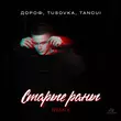 Дороф & Tusovka feat. Tancui від Старые Раны (Remix)