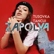 Zapolya & Tusovka feat. Tancui від Перестану По Тебе Скучать (Remix)