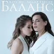 Лидия Гарсия від Баланс (feat. Katy Mo)