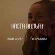 Ицык Цыпер від Настя Кальян (feat. Игорь Цыба)