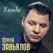 Сергей Завьялов від Уходи