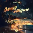 Timran від Душу Отдаю