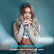 Мари Краймбрери від Нравится Жить (Sergey Raf Remix)