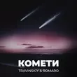 Travinskiy від Комети (feat. Romaro)