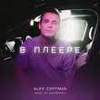 Alex Coffman від В Плеере