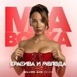 Mia Boyka від Красива И Молода (Silver Ace Remix)