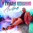 Andre від У Тумані Кохання