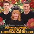 Kolaba від Красива Жінка Незаміжня (feat. Алла Кудлай)