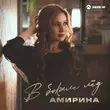 Амирина від В Бокале Лёд