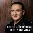 Володимир Гришко від Незнайомка