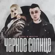 Dashi від Чёрное Солнце (feat. Mult96)