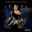 Анжелика Султанова від Джаз