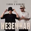 Гамма від Неземная (feat. Камджи)