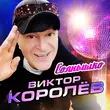 Виктор Королёв від Солнышко