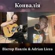 Віктор Павлік від Конвалія (feat. Adrian Licea)