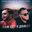 Andrei Popov від Мам Еду Я Домой (feat. Аслан Улпанов)