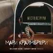Мари Краймбрери від Место Встречи (Silver Ace & Andy Shik Remix)