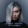 Леся Полищук від Только Позови