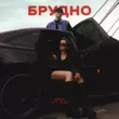 Nana від Брудно (feat. Xxv Кадр)