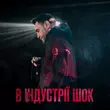 Гоня від В Індустрії Шок (feat. Yaski)