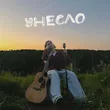 Фейгин від Унесло