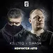 Killteq від Кончится Лето (feat. D.Hash)