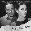 Omut від Поплавило (feat. Anna Alkhim)