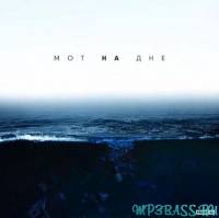 Мот від На Дне (Slava Slam Remix)
