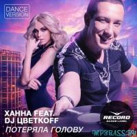 Ханна feat. DJ Цветкоff від Потеряла голову (Dance Version)