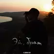 Lianto від Эй Брат