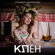 Елизавета Долженкова від Клён