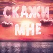 Тайпан від Скажи Мне (feat. Il'giz & Logmarin)