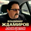 Владимир Ждамиров від Алым Цветом