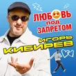 Игорь Кибирев від Любовь Под Запретом