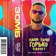 Зомб від Наша Таня Горько Плачет (Silver Ace Remix)