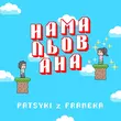Patsyki Z Franeka від Намальована