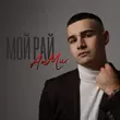 AmMur від Мой Рай