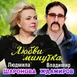 Людмила Шаронова від Любви Минутка (feat. Владимир Ждамиров)