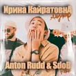 Ирина Кайратовна від Айдахар (Anton Rudd & Sdob Remix)