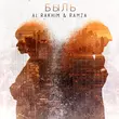 Al Rakhim від Быль (feat. Ramza)