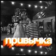 Призрак від Привычка (feat. Katrina)