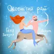Геля Зозуля від Особистий Рай (feat. Adam)