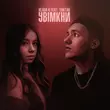 Vlada K від Увімкни (feat. Yaktak)