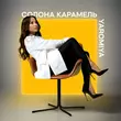 Yaromiya від Солона Карамель