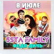 5sta Family від В Июле (feat. Федя Дичь)