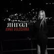 Anna Voloshina від Янгол