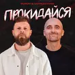 Surov від Прокидайся (feat. VovaZiLvova)