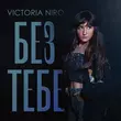 Victoria Niro від Без Тебе