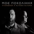 Vyshebaba від Моє Покоління (feat. Alyona Alyona)