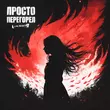 Lxe від Просто Перегорел (feat. Якакты)